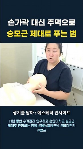 손가락 대신 주먹으로 승모근 제대로 푸는 법 #수기관리 #메뉴얼테크닉 #림프 #피부관리실