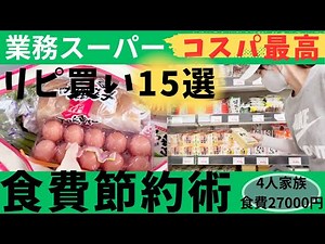 【食費節約術】コスパ最高！月20万貯金した節約主婦が選ぶ業務スーパーのリピ買い食材15選／4人家族／食費27000円