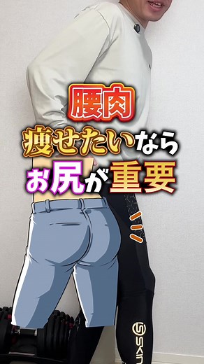 腰肉痩せるためのお尻の重要性と家トレ