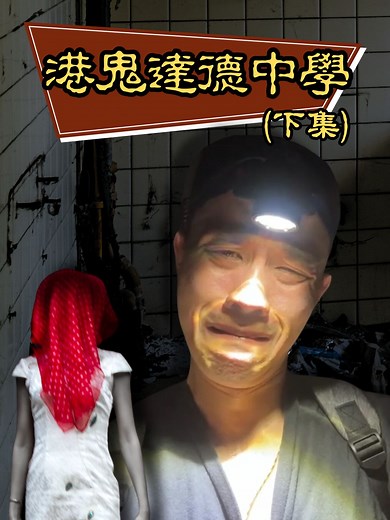 我不只怕鬼 也怕青蛙啦T_T #直播探險 #廢墟探險 #晚安小雞 #阿倫塞