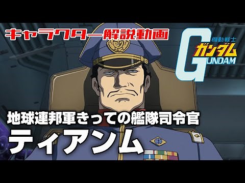 [Earth Federation Forces' Top Fleet Commander] Tianmu [Mobile Suit Gundam]
