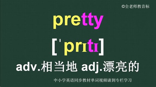 相当的漂亮的pretty怎么读如何记怎样用