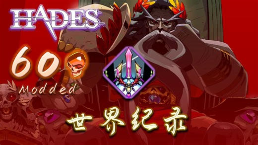 【HADES/哈迪斯】冥王之矛的厚重，矛3锯齿尖枪双杀60热（Modded）-无伤冥王