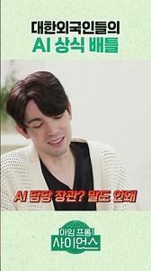 대한외국인들의 AI 상식 배틀