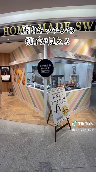 新千歳空港直営の生キャラメル専門店