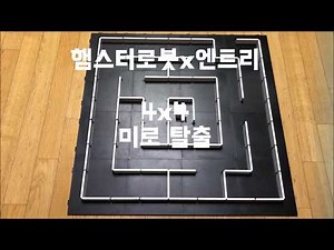 햄스터로봇 미로 탈출