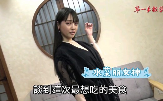 水菜丽，昔日的女神来台参加动漫展活动，中文专访！