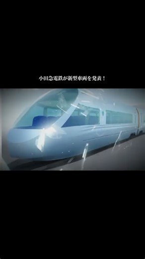 小田急電鉄が新型車両を発表！