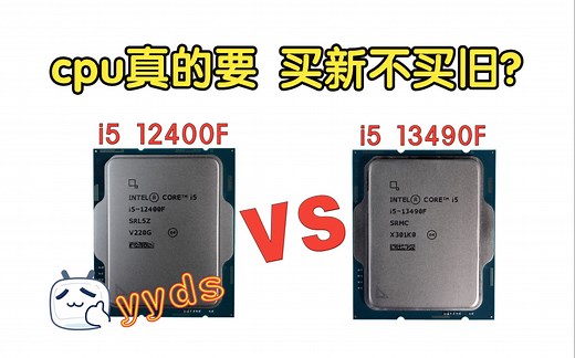 《i5 12400f VS i5 13490f》cpu买新不买旧真的适用所有患者？1k和2k分辨率，游戏测试，生产力，跑分