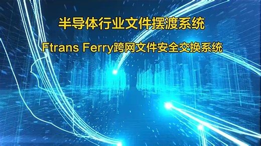 半导体行业文件摆渡系统：守护核心数据安全，赋能高效协同！