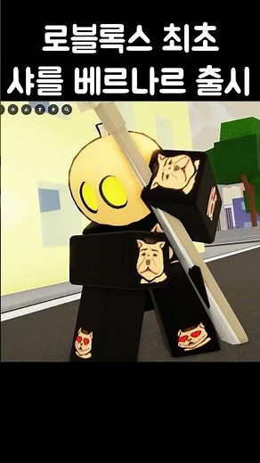 🔥New 최초 샤를 베르나르 출시!!!🔥#로블록스 #roblox #kingslegacy #블루록 #주술회전