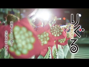 【公式】りぐる「りぐるボンボヤージュ」高知よさこい祭り全国大会2023