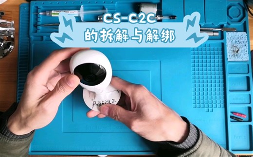 莹石摄像头CS-C2C的拆解与解绑