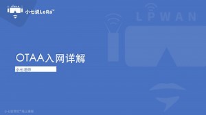 详细介绍LoRaWAN终端OTAA入网方式