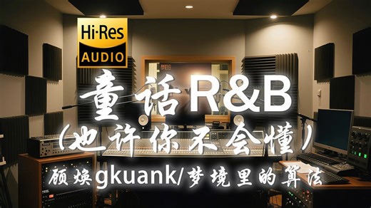 【𝐇𝐢-𝐑𝐞𝐬·无损】顾焕gkuank x 梦境里的算法《童话R&B (也许你不会懂)》歌词纯享版 - “从你说爱我以后 我的天空星星都亮了”