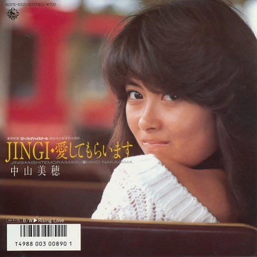 中山美穂 - JINGI・愛してもらいます