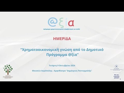 Χρηματοοικονομική γνώση από το Δημοτικό - Πρόγραμμα @ξία