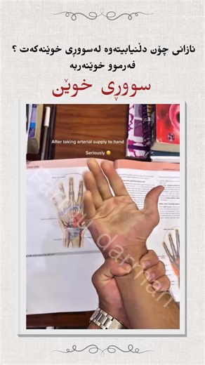 ‎دکتۆر میرخان جاف‎ on Instagram‎: "١. باری ئاسایی (تەندروست) کاتێک بە توندی دەستت دادەخەیت و دواتر دەیکەیتەوە، خوێن بۆ چەند چرکەیەک لەو ناوچەیە کەم دەبێتەوە. • ڕەنگی سەرەتا: ڕاستەوخۆ دوای کردنەوەی، ناو دەستت بە شێوەیەکی کاتی کەمێک سپی یان کاڵ دەردەکەوێت. • ماوەی گەڕانەوە: لە ماوەی دوو چرکە یان سێ چرکەدا، دەستت دەبێتەوە بە ڕەنگی ئاسایی (سووری سروشتی یان پەمەیی)، چونکە خوێنی تازە بە خێرایی دەگەڕێتەوە ناوچەکە. ٢. ئەگەری کێشە لە سووڕی خوێندا • نیشانە: دوای کردنەوەی دەستت، ڕەنگی سپی یان زەردی کاڵ بۆ 