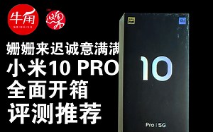 【牛角科技生活】姗姗来迟但诚意满满 小米10 PRO全面开箱评测推荐！