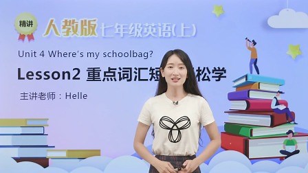 Unit 4 重点词汇短语轻松学 第1节