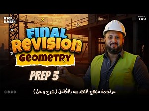 Geometry Final Revision Prep 3 math 2nd term _ مراجعة الجومتري تالتة اعدادي الترم التاني