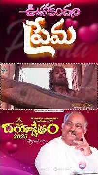 ఊహకందని ప్రేమ - Oohakandani prema- Hosanna Ministries 2025 New Album Song-7 𝑷𝒂𝒔.𝑱𝒐𝒉𝒏 𝑾𝒆𝒔𝒍𝒆𝒚 Anna