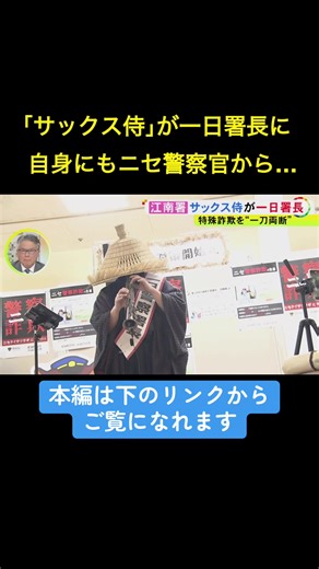 愛知県大口町のショッピングセンター。詰めかけた客が注目する先には、編み笠を被った、その名も「サックス侍」。6日、愛知県警江南署の一日署長を務めました。 2026年1月6日放送 #ニュースONE #TikTokでニュース
