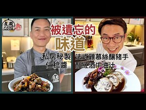 【煮題COOK EP24完整版】Ricky法式雞慕絲釀豬手配紅酒牛油汁 | Jacky私房秘製仁稔醬 | 被遺忘的味道