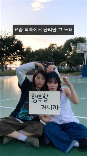 #틱톡 에서 난리난 노래🎶 "하늘엔 기적 같은 게 닿아야지" 농구장 🏀 Ver. #여동생 #YDS #하늘엔기적같은게닿야야지 #하기닿 #Love_Beyond_a_Miracle