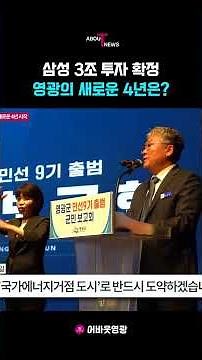 Samsung Confirms 3 Trillion Won Investment in Yeonggwang: What’s Next for Yeonggwang’s Next 4 Years?
