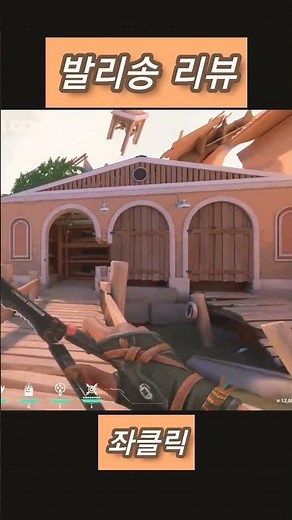 발로란트 발리송 리뷰