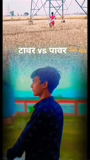 #short video# tawer vs pawer 🗼🗼🗼jan hamar chadh gaile hamre la tawer pa🥰🗼🗼🗼🗼🗼🗼🗼