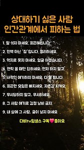 상대하기 싫은 사람 인간관계 에서 피하는 방법 #인간관계 #대인관계 #인생조언
