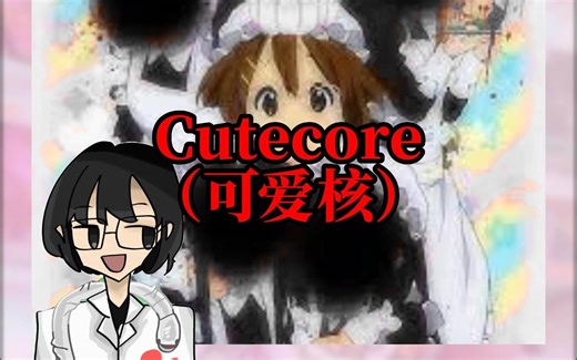 【Cutecore】可爱核：可爱！且猎奇！