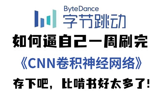 目前B站最完整的【CNN卷积神经网络从入门到精通】讲解，我居然20小时就学懂了原理模型与应用， 人工智能/机器视觉/计算机视觉/深度学习