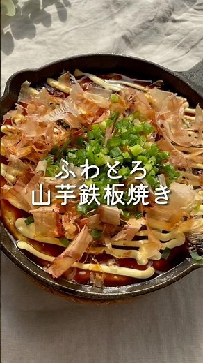 山芋鉄板焼き #簡単レシピ #lunchbox #今日の晩ごはん #cooking #mealprep #おうちごはん #food #おつまみ #japanesefood #レシピ