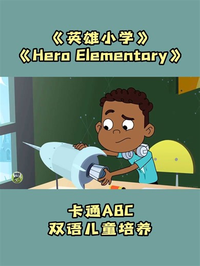 英雄小学 Hero Elementary