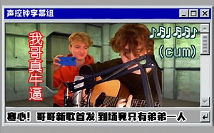 【熟肉/直播切片】Wilbur给Tommy弹Lovejoy新歌