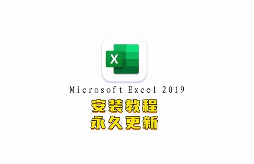 excel2019安装教程带安装包