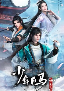 少年白马醉春风-01-免费在线观看-爱壹帆