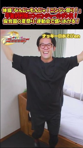 【体操・ダンス／なんじゃもんじゃ！ニンジャ祭り！】手裏剣戦隊ニンニンジャー踊ってみた #shorts #体操 ＃保育園 #幼稚園 #幼児体操 #ninja #忍者