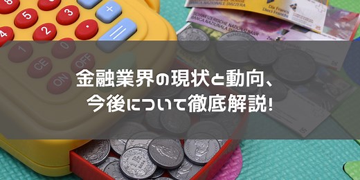 変革の時を迎えている金融業界の現状と動向、今後について徹底解説！Fintech、ブロックチェーンまで！ | 就職活動支援サイトunistyle