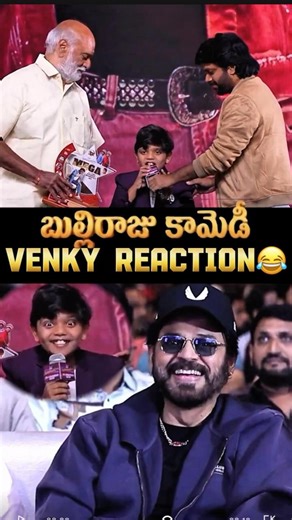 #Bulliraju Comedy #Venkatesh in #manashankaravaraprasadgaru Celebrations #chiranjeevi #anilravipudi