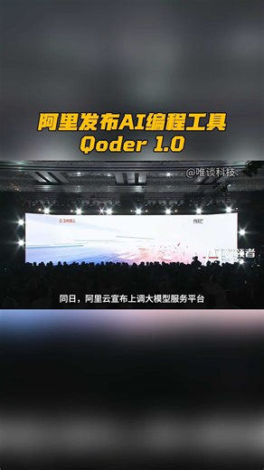 阿里发布AI编程工具Qoder+1.0，AI商业化加速