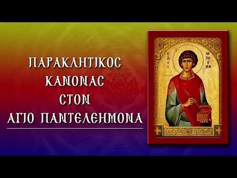 ΠΑΡΑΚΛΗΣΗ ΣΤΟΝ ΑΓΙΟ ΠΑΝΤΕΛΕΗΜΟΝΑ 27 Ιουλίου (Με υπότιτλους)