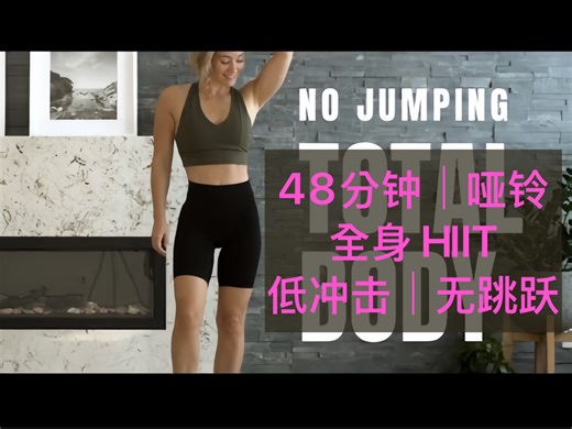 【Heather Robertson】居家48分钟低冲击负重全身HIIT训练｜无跳跃｜需哑铃｜2020.09.30