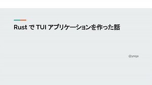 Rust で TUI アプリケーションを作った話