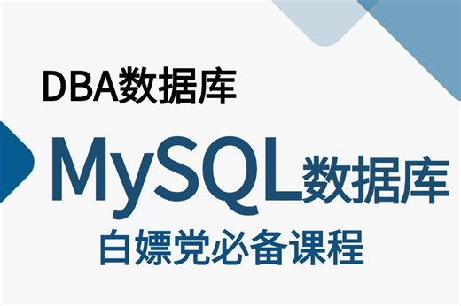 【2024新版】【DBA数据库管理员】课程从零到实战一套搞定，安装MySQL，MySQL优化，SQL语句，MySQL实操等！趁着99%的人都不知道赶快拿下！