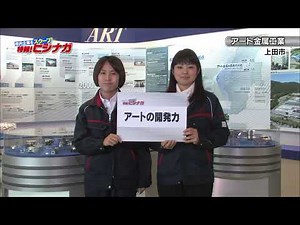 長野放送「ビジナガ！」アート金属工業