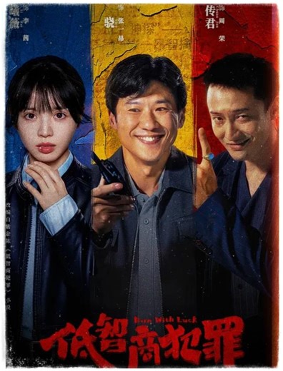 王传君 王骁 田曦薇新剧《低智商犯罪》 - 短剧高清在线观看 | 西瓜视频